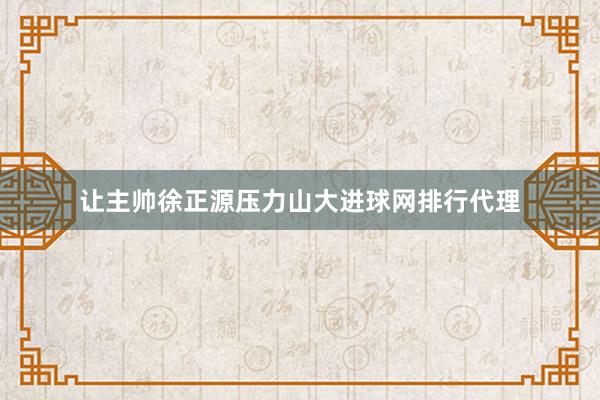 让主帅徐正源压力山大进球网排行代理