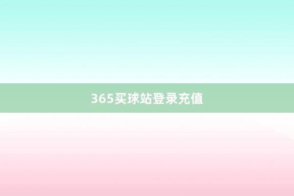 365买球站登录充值