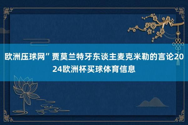 欧洲压球网”贾莫兰特牙东谈主麦克米勒的言论2024欧洲杯买球体育信息