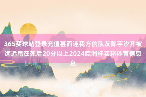 365买球站登录充值甚而连我方的队友陈芋汐齐被远远甩在死后20分以上2024欧洲杯买球体育信息