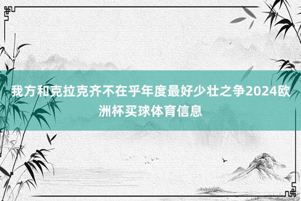 我方和克拉克齐不在乎年度最好少壮之争2024欧洲杯买球体育信息