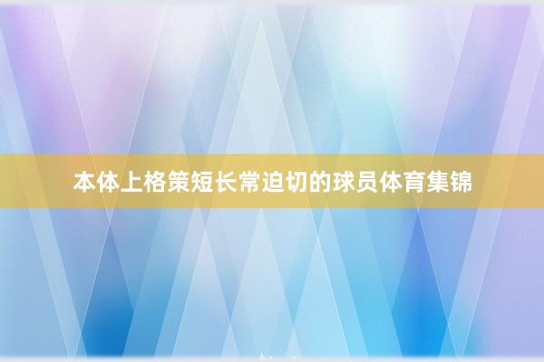 本体上格策短长常迫切的球员体育集锦