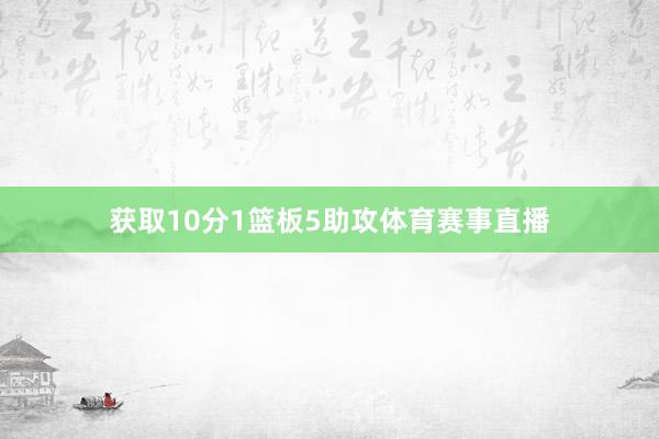 获取10分1篮板5助攻体育赛事直播