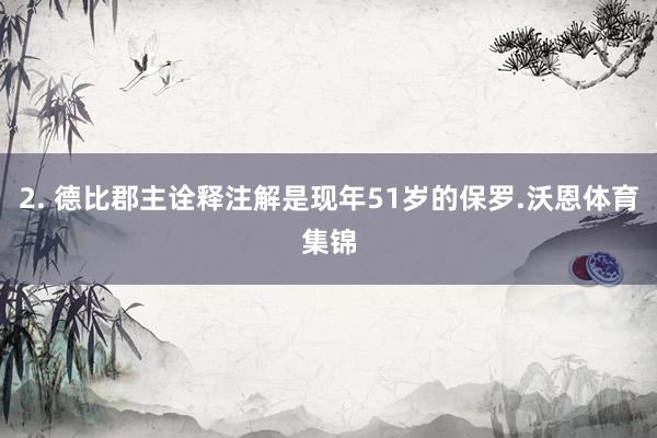 2. 德比郡主诠释注解是现年51岁的保罗.沃恩体育集锦