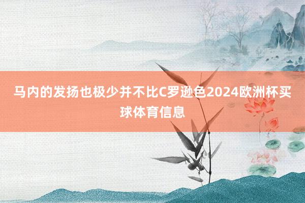 马内的发扬也极少并不比C罗逊色2024欧洲杯买球体育信息