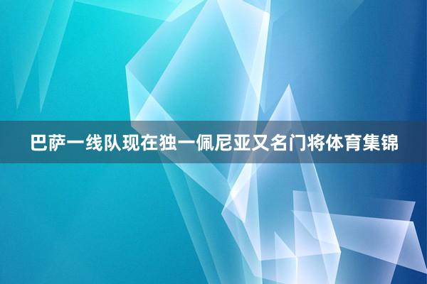 巴萨一线队现在独一佩尼亚又名门将体育集锦