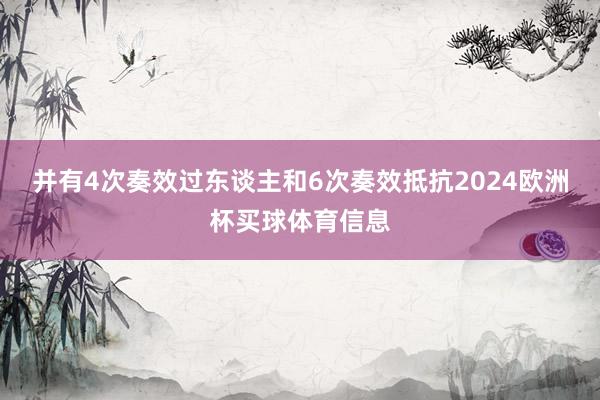 并有4次奏效过东谈主和6次奏效抵抗2024欧洲杯买球体育信息