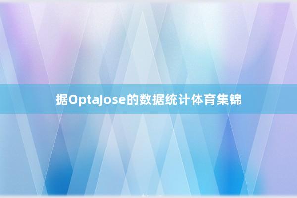 据OptaJose的数据统计体育集锦