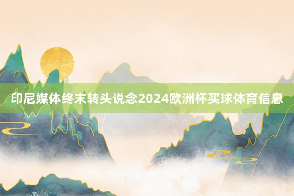 印尼媒体终末转头说念2024欧洲杯买球体育信息