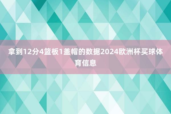 拿到12分4篮板1盖帽的数据2024欧洲杯买球体育信息