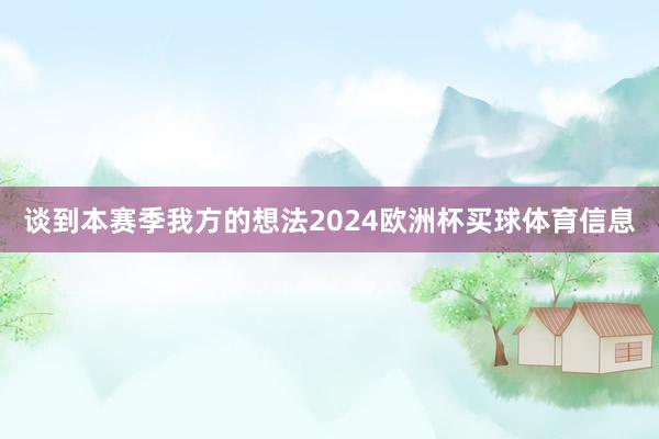 谈到本赛季我方的想法2024欧洲杯买球体育信息