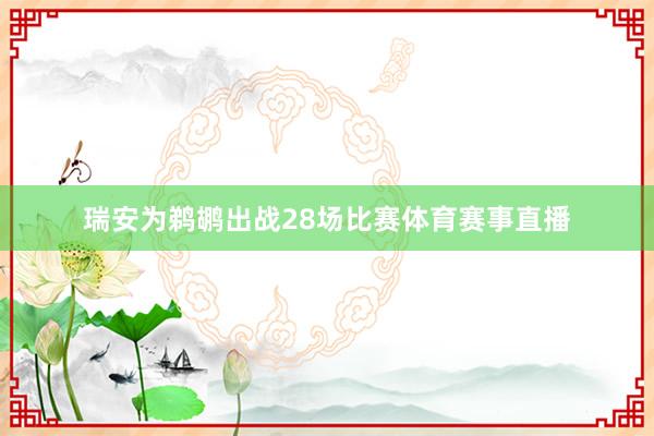 瑞安为鹈鹕出战28场比赛体育赛事直播