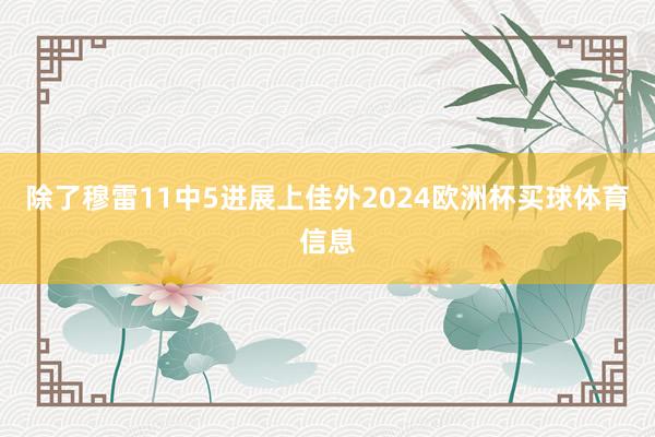 除了穆雷11中5进展上佳外2024欧洲杯买球体育信息