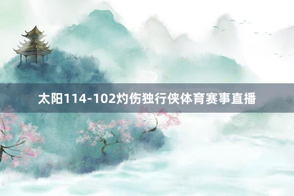 太阳114-102灼伤独行侠体育赛事直播