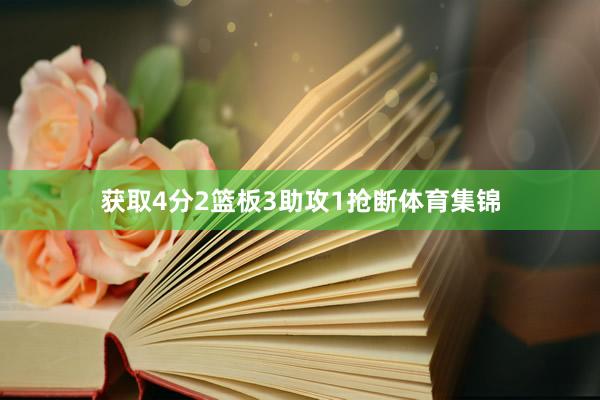 获取4分2篮板3助攻1抢断体育集锦