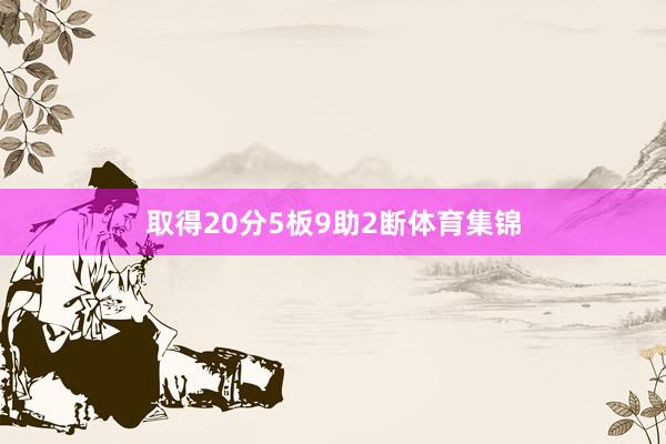 取得20分5板9助2断体育集锦